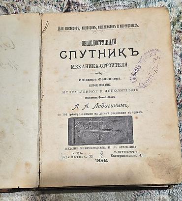 штампов: АНТИКВАРНАЯ КНИГА-19 век! Спутник"механика-строителя" Илиодора — 2