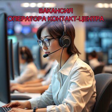 Операторы Call-центра: Оператор Call-центра