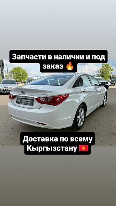 В наличии запчасти на sonata и под заказ привозные запчасти на него