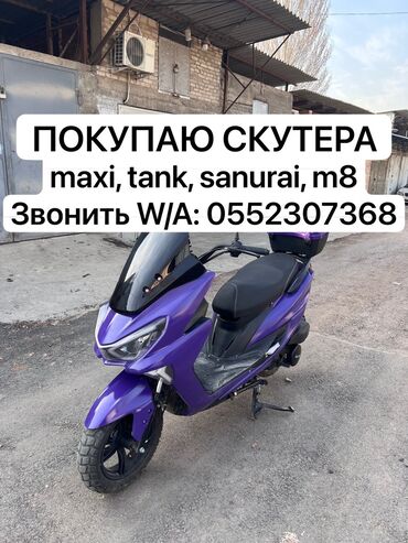 Скутеры: СКУПАЮ, ПОКУПАЮ СКУТЕРА
