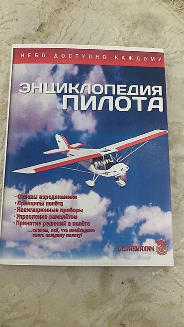 pilot: Энциклопедия пилота На фотографиях можете посмотреть страницы все — 5