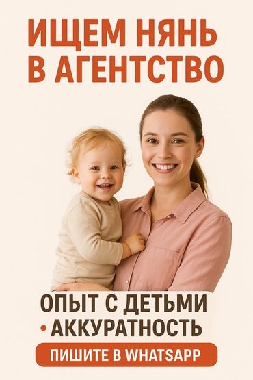 няня у себя дома: 🌸 Ищем нянь в агентство 🌸 Ищем ответственных нянь для работы с детьми
