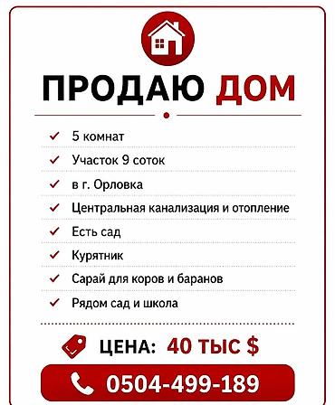садовый дом: Продаётся дом в г. Орловка. Характеристики: - 5 комнат - Участок 9 — 1