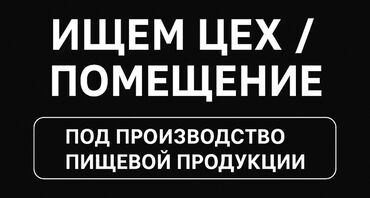 продаю или меняю с доплатой: 📢 Ищем цех / помещение под производство пищевой продукции Требуется