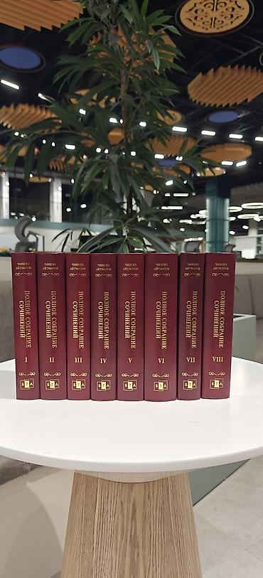 Кыргызский язык и литература: Полное собрание сочинений Чингиза Айтматова — 8 томов - Комплект из — 8
