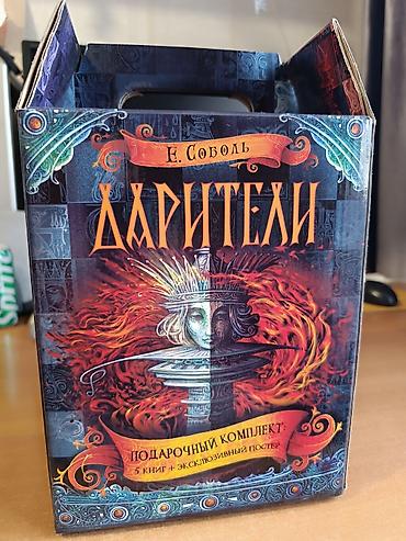 адам дарим: Серия книг - Дарители, автор Е. Соболь, подарочная коробка + постер — 4