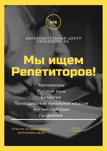 обучающий центр: Образовательный центр CROCODEMY.KG приглашает репетиторов и педагогов