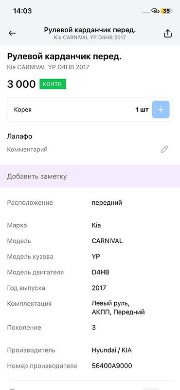 d4hb: Рулевой карданчик передний для Kia Carnival (YP), двигатель D4HB, год — 2