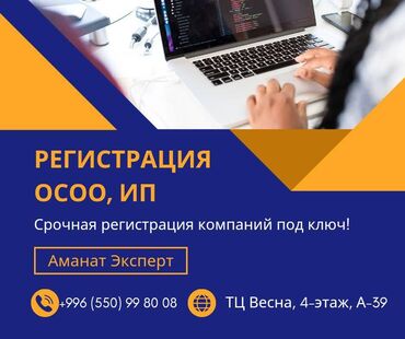 регистрация ип бишкек: Бухгалтерские услуги | Подготовка налоговой отчетности, Сдача налоговой отчетности, Консультация