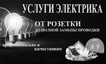 электро монтажные: Услуги электрика — от установки розетки до полной замены проводки