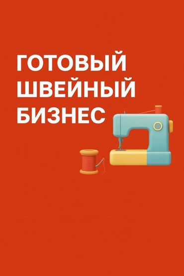 автомойка оборудование: 🏭 Готовый швейный бизнес 🧵✂️ 📍 ул. Махатма Ганди, 1-я линия 📏 Участок
