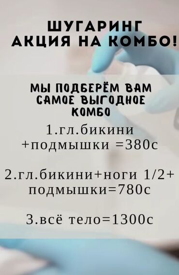 тд 2 9: Акция на шугаринг к топ мастеру 1. Гл.Бикини + подмышки =380с 2