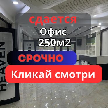 снять офис в бишкеке: Сдаю Офис, 250 м², В жилом комплексе, С отдельным входом, С отдельным сан узлом, С системой безопасности