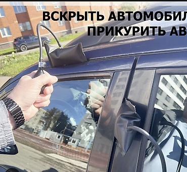 Аварийное вскрытие замков: Услуги по вскрытию автомобилей в Бишкеке - Экстренное открытие дверей — 2