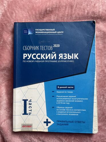 сборник тестов по математике 2020 2 часть pdf: Русский язык топлуновая часть В хорошем состоянии Цена:5 манат