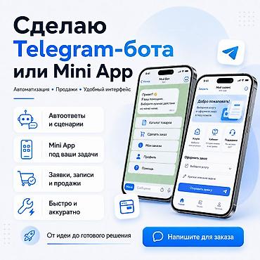 Сделаю Telegram-бота или Mini App под ваши задачи. Могу сделать: -