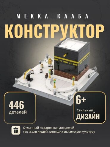 Игрушки: Конструктор "Мекка Кааба" – 446 деталей | доставка по городу 🚛 |