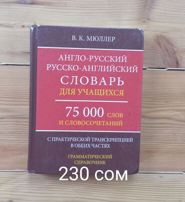 книги 1 клас: Англо-Русский Русско-английский словарь для учащихся Книга для