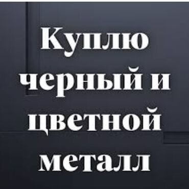 Скупка черного металла: ПРИЁМ МЕТАЛЛОЛОМА- ДОРОГО! БЫСТРО! САМОВЫВОЗ! Скупаем весь металл-