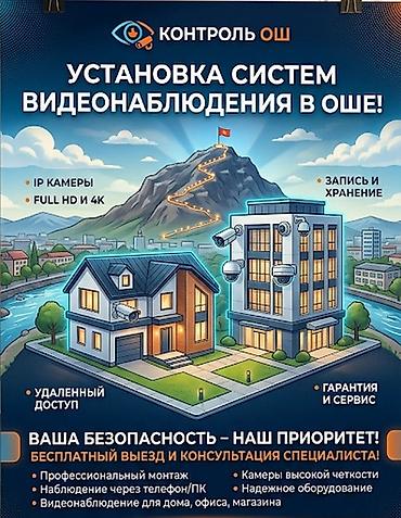 r 16: Установка систем видеонаблюдения в Оше — “Контроль Ош” Что — 1