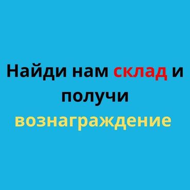 авто с последующим выкупом бишкек саната: Ищу склад под алюминиевые профиля (6м). + офис. по Л.Толстого от Баха
