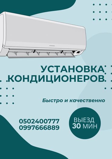 Кондиционеры: Установка кондиционер
Кондиционер
Ремонт 
Фрион
Сварка трубка