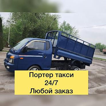 Заказать Хендай портер, Вывоз строй мусора, С откидным кузовом (самосвал) at lalafo.kg Заказать Хендай портер, Вывоз строй мусора, С откидным кузовом (самосвал)