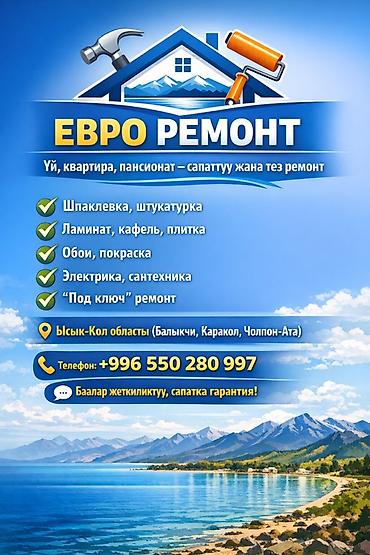 Ремонт под ключ: Евроремонт квартир, домов и пансионатов в Иссык‑Кульской области — 1