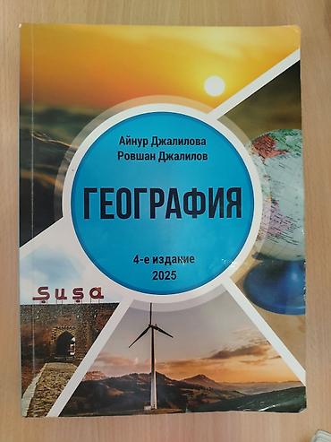 Школьные учебники: Məhsul: “География” dərsliyi (rus dilində) Müəlliflər: Aynur Cəlilova — 1