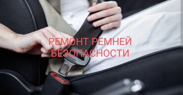 кресло для зала: РЕМОНТ РЕМНЕЙ БЕЗОПАСНОСТИ!! РЕМОНТ РЕМНЕЙ БЕЗОПАСНОСТИ ПОСЛЕ ДТП!!!