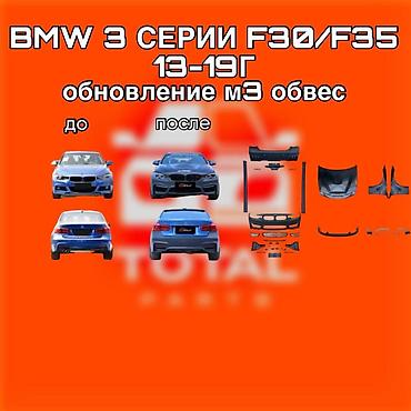 bmw e30: Комплект обвеса M3 для BMW 3 серии F30/F35 (2013–2019) ⚠️ Есть в — 1