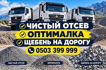 Отсев, Для фундамента, Хово