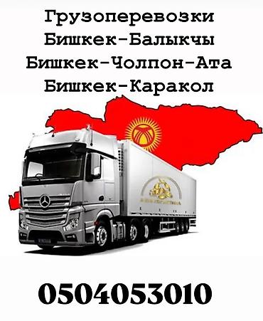 smart logistics: Грузоперевозки по направлениям: - Бишкек — Балыкчы - Бишкек — — 1
