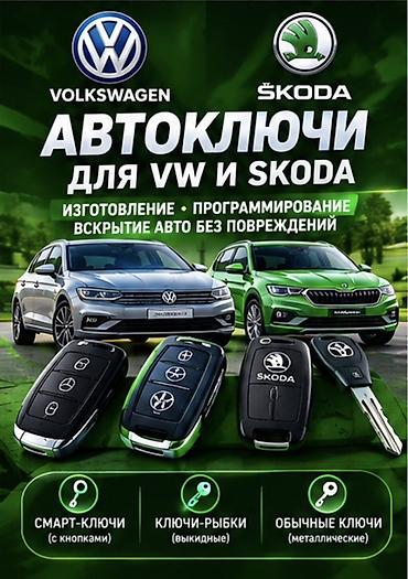 фольсваген б 5: Услуги по автоключам и аварийному вскрытию авто - Изготовление и — 1