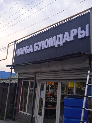 Изготовление рекламных конструкций: | Таблички, Штендера, Арки, | Разработка дизайна, Монтаж, Послепечатная обработка — 2