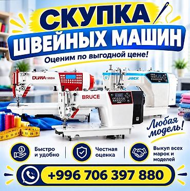 jack a2: Скупка швейных машин - Принимаем любые модели и марки: DUMA, BRUCE — 1