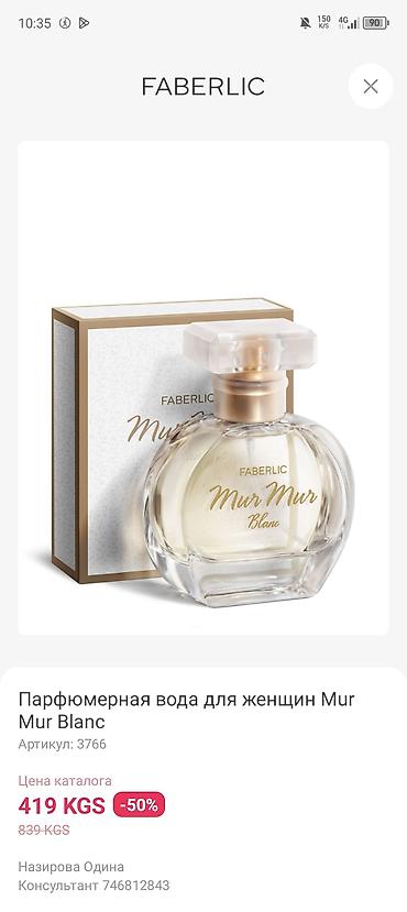 armani exchange бишкек: Парфюмерная вода для женщин Faberlic Mur Mur Blanc Артикул: 3766 — 1