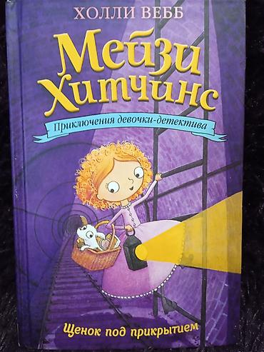 Детские книги: Коллекция книг про приключения девочки-детектива "Мейзи Хитчинс". 8 — 5
