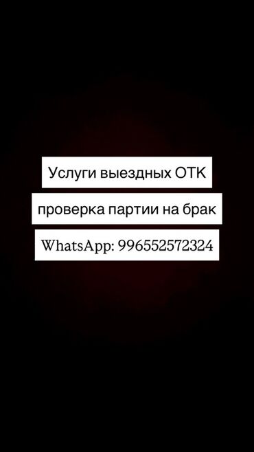 графический дизайн бишкек: Предлагаем услуги выездного контроля качества (ОТК) для проверки