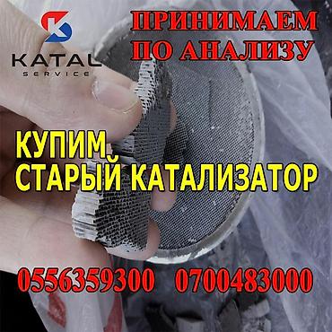 sprinter bazar: Катализатор алабыз, Скупка катализатора Скупка катализаторов очень — 3