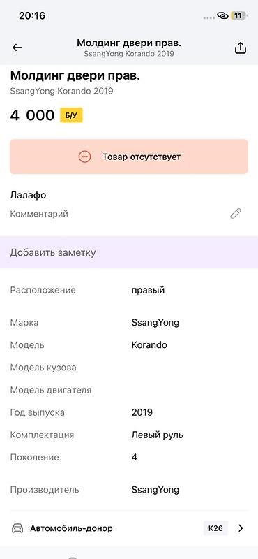 ssangyon: Молдинг двери правый для SsangYong Korando (2019+, поколение 4) - — 3