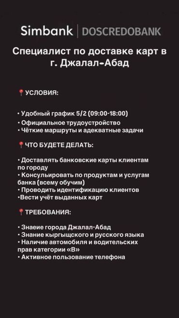 я ищу работу в оше: Специалист по доставке карт в г. Джалал-абад. 💰 40 000 - 50 000
