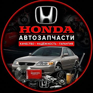 авто химии: Автозапчасти для Honda - Оригинальные и аналоговые детали для — 1