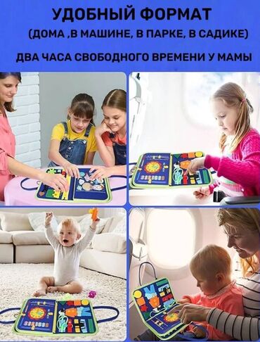Другие товары для детей: 🧠 Развивающий бизиборд-книжка для детей — обучение в форме игры! 🚀 📚 В at lalafo.kg Другие товары для детей: 🧠 Развивающий бизиборд-книжка для детей — обучение в форме игры! 🚀 📚 В