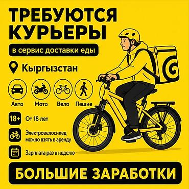 курьер бишкек: Требуется Велокурьер, Мото курьер, На самокате Подработка, Гибкий график, Премии, Старше 18 лет — 1