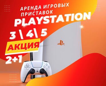Аренда PS5 (PlayStation 5): Аренда приставок playstation 3/4/5 АКЦИЯ 2+1 !!! ЗАКАЖИ ПРИСТАВКУ В