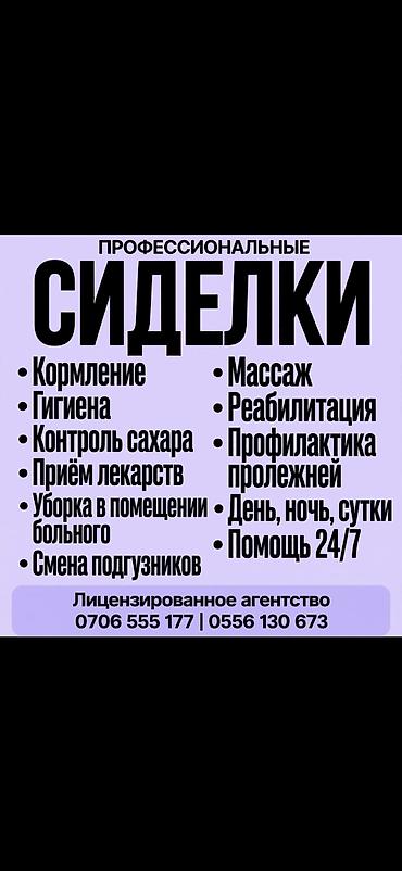 сиделка: Сиделка( русская )опыт- имею стаж работы в сфере услуг по уходу за — 1