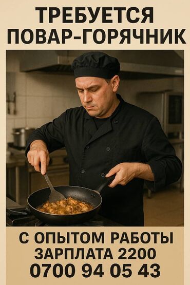 помощник повара: Талап кылынат Ашпозчу : Ысык цех, Европа ашкана, 1-2-жылдык тажрыйба