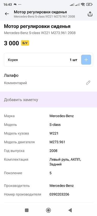 тикого матор: Мотор регулировки сиденья для Mercedes-Benz S-class W221 (поколение — 2
