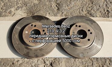 Крышки багажника и комплектующие: Mersedes Benz, 210 кузов, передние тормозные диски с перфорацией, цена